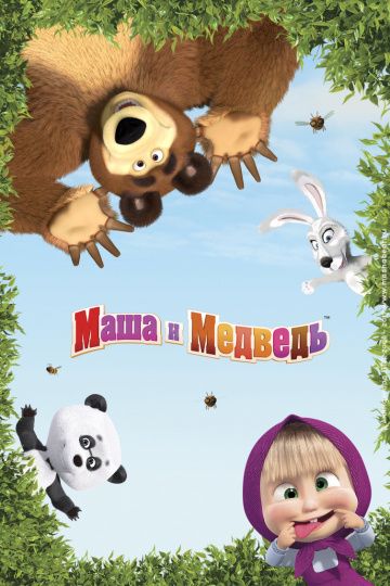Маша и Медведь (сериал)